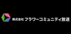 株式会社フラワーコミュニティ放送