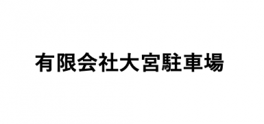 有限会社大宮駐車場