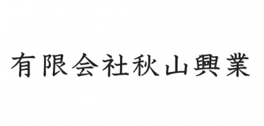 有限会社秋山興業