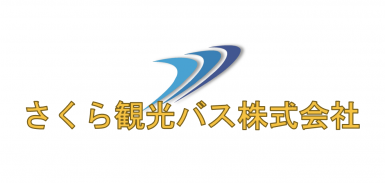 さくら観光バス株式会社