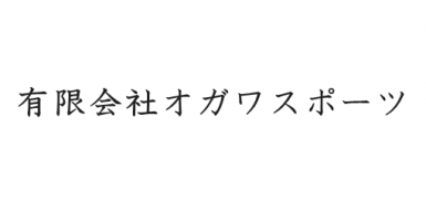 有限会社小川スポーツ