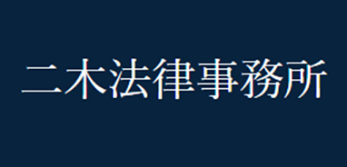 二木法律事務所