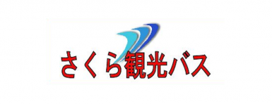 さくら観光バス株式会社