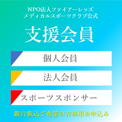 支援会員（銀行振込ご希望の方）