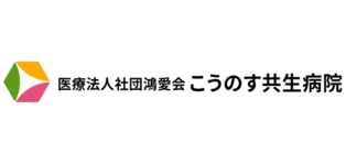 一般社団法人鴻愛会