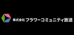 株式会社フラワーコミュニティ放送