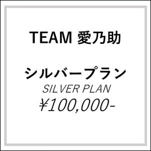 TEAM愛乃助　シルバープラン【法人向けご協賛プラン】 