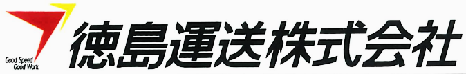 徳島運送株式会社　様