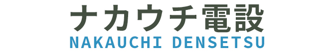 ナカウチ電設　様