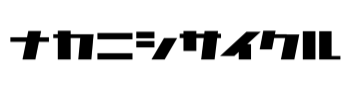 ナカニシサイクル　様