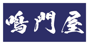 鳴門屋