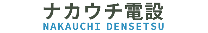 ナカウチ電設
