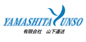 有限会社山下運送