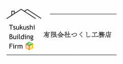 有限会社つくし工務店