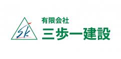 有限会社三歩一建設