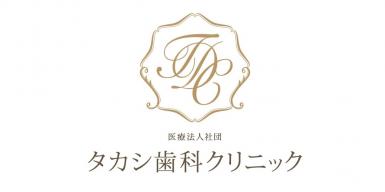 タカシ歯科クリニック