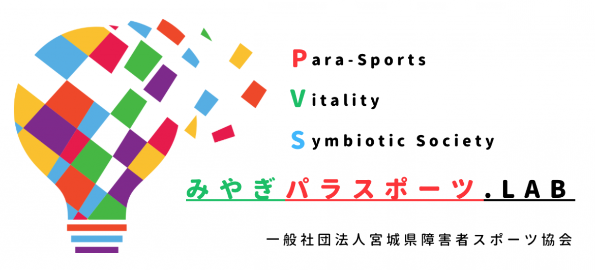 みやぎパラスポーツ.LAB（ラボ）とは？