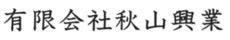 有限会社秋山興業
