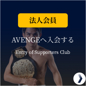 【法人】後援会-AVENGE-入会　年会費 