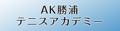 ＡＫ勝浦テニスアカデミー