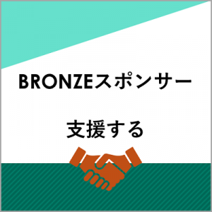 【年間】BRONZEスポンサー 