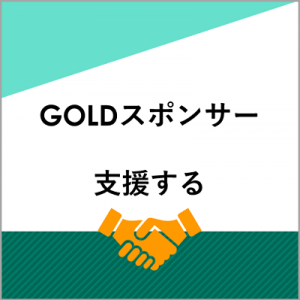 【年間】GOLDスポンサー 