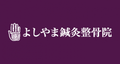 よしやま鍼灸整骨院