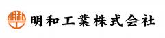 明和工業株式会社