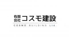 有限会社コスモ建設