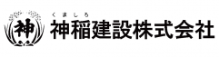 神稲建設株式会社