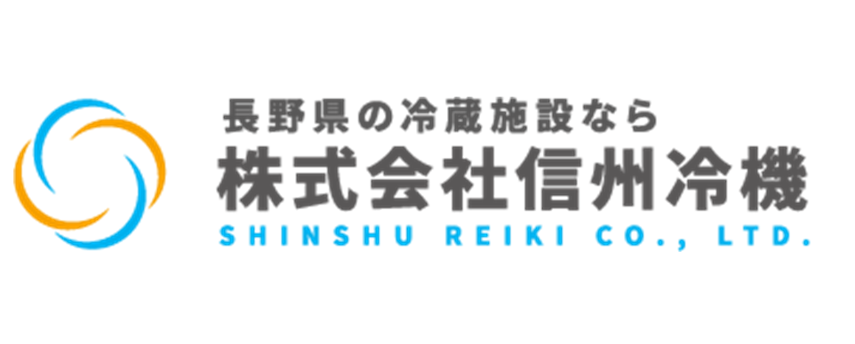 株式会社信州冷機