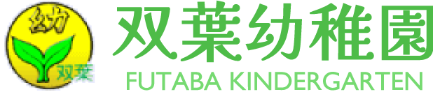 学校法人双修学園 双葉幼稚園
