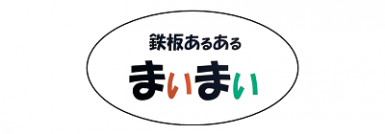 [北新地]鉄板あるある まいまい