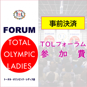 【大人】第39回 TOLフォーラム2026 入場料 