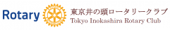 東京井の頭ロータリークラブ