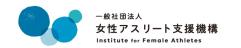 一般社団法人女性アスリート支援機構
