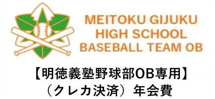 【OB専用】（クレカ決済）年会費3000円 