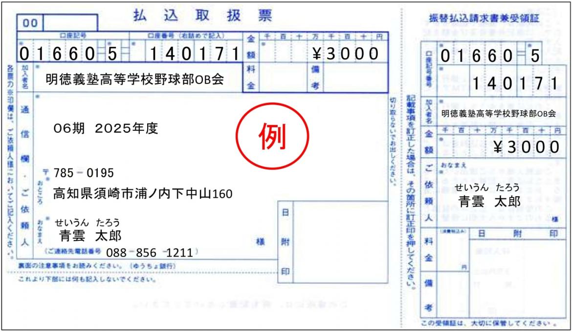 ゆうちょ払込取扱票記入例（2025年度）