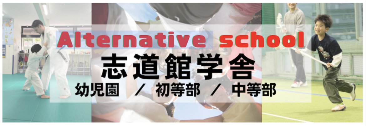 『志道館学舎』は知育・徳育・体育を通して、子どもたちの「生きる気力」を育む【オルタナティブスクール】です