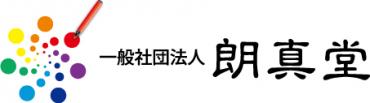 一般社団法人 朗真堂