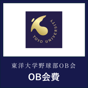 OB会費 