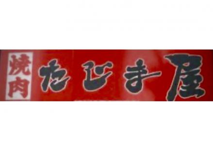 焼肉　たじま屋　様