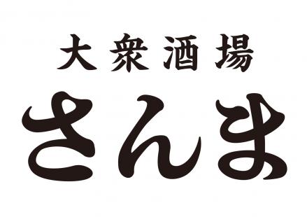 大衆酒場　さんま　様