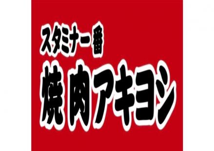 焼肉アキヨシ　様