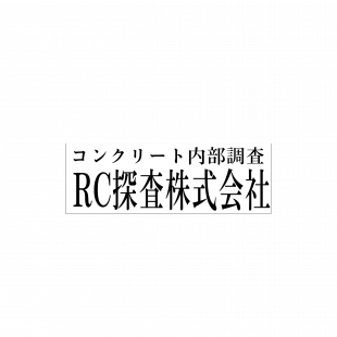 RC探査株式会社　様