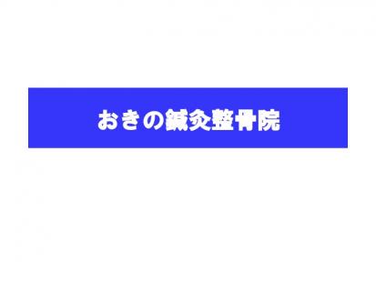 おきの鍼灸整骨院　様