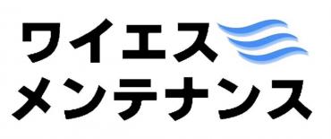 ワイエスメンテナンス