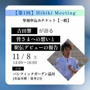 【第1回】Hibiki Meeting〈一般〉先着40名様 