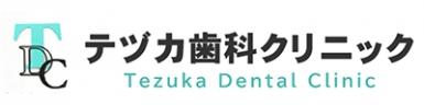 テヅカ歯科クリニック