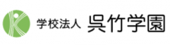 学校法人呉竹学園